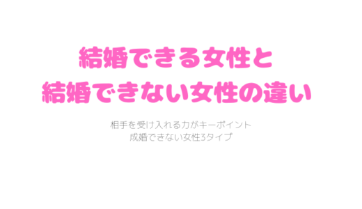 結婚できる人と結婚できない人の違い/成婚できない3タイプ